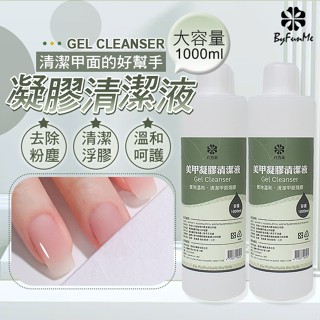 ByFunMe凝膠清潔液 凝膠去漬液 1000ml清凝膠殘膠/清洗凝膠筆/除膠液NailsMall