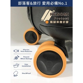 🔥買一送一🔥RENOMI Protect 輪腳保護矽膠 靜音防刮減震 | 辦公椅行李箱置物箱兒童床 | 出國旅遊