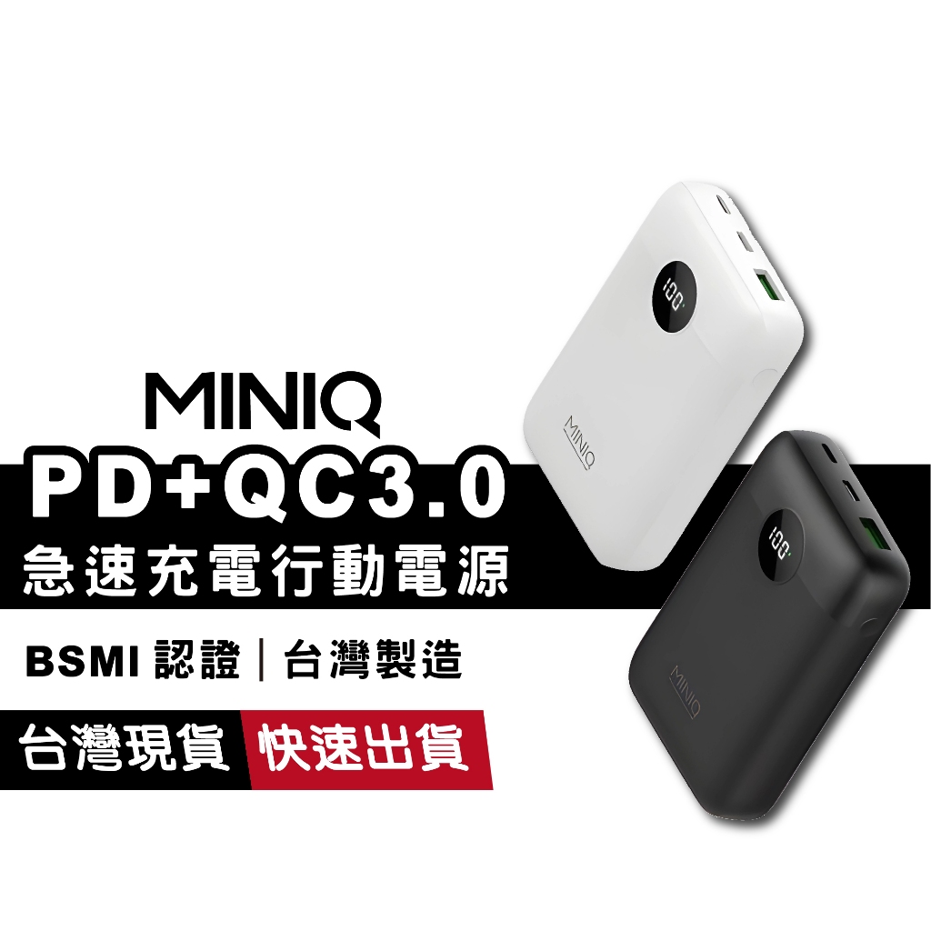 MINIQ MD-BP-072 總輸出20W PD+QC3.0 三孔快充 Type-C 行動電源 10000mAh