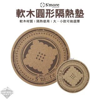 配件 【逐露天下】 S'more Logo 軟木圓形隔熱墊 隔熱墊 鍋墊 杯墊 露營