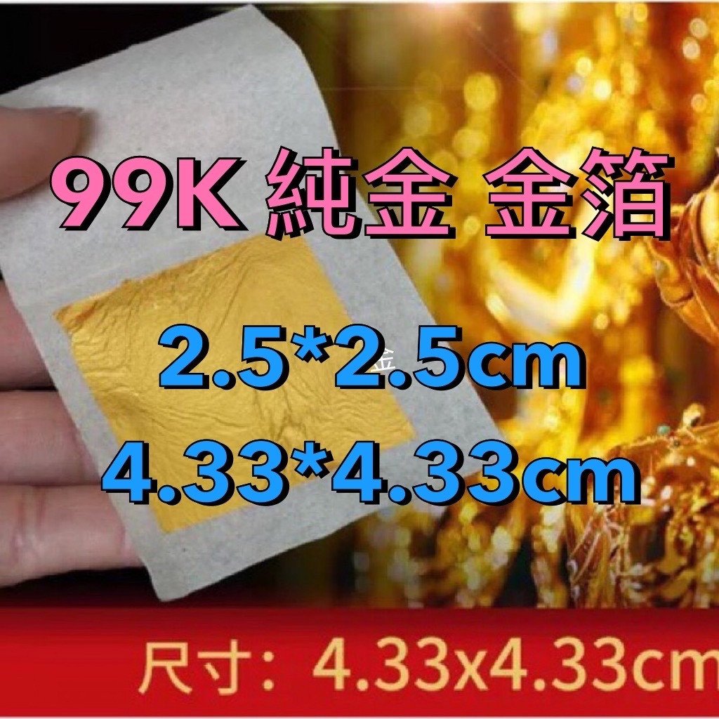 【順億化工】99K 純金金箔 金箔 2.5cm 4.33cm 10張 真金箔 美容金箔 皂用金箔 金箔紙