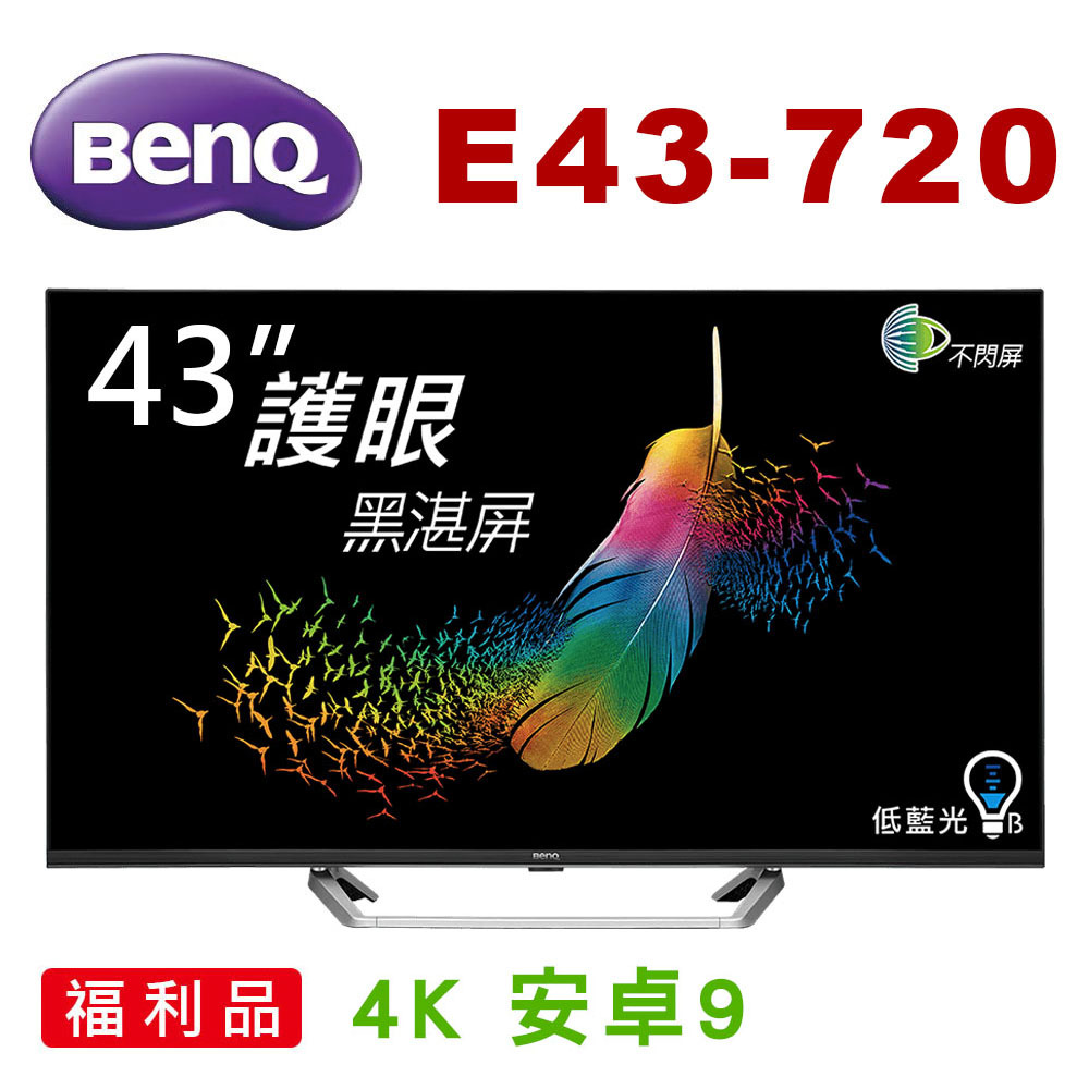 $ (福利品 自取$5900 ) BenQ 43吋 E43-720 4K 安卓9 液晶電視 (請先問貨量)