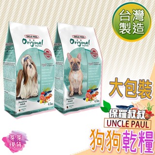 『快速發貨 滿額免運』🌱保羅叔叔 田園生機犬糧🌱寵物乾糧 寵物飼料 乾飼料 狗飼料 狗乾糧 UNCLE PAUL 飼料