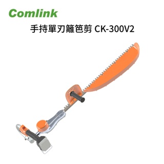 Comlink 東林 CK-300V2 手持單刃籬笆剪