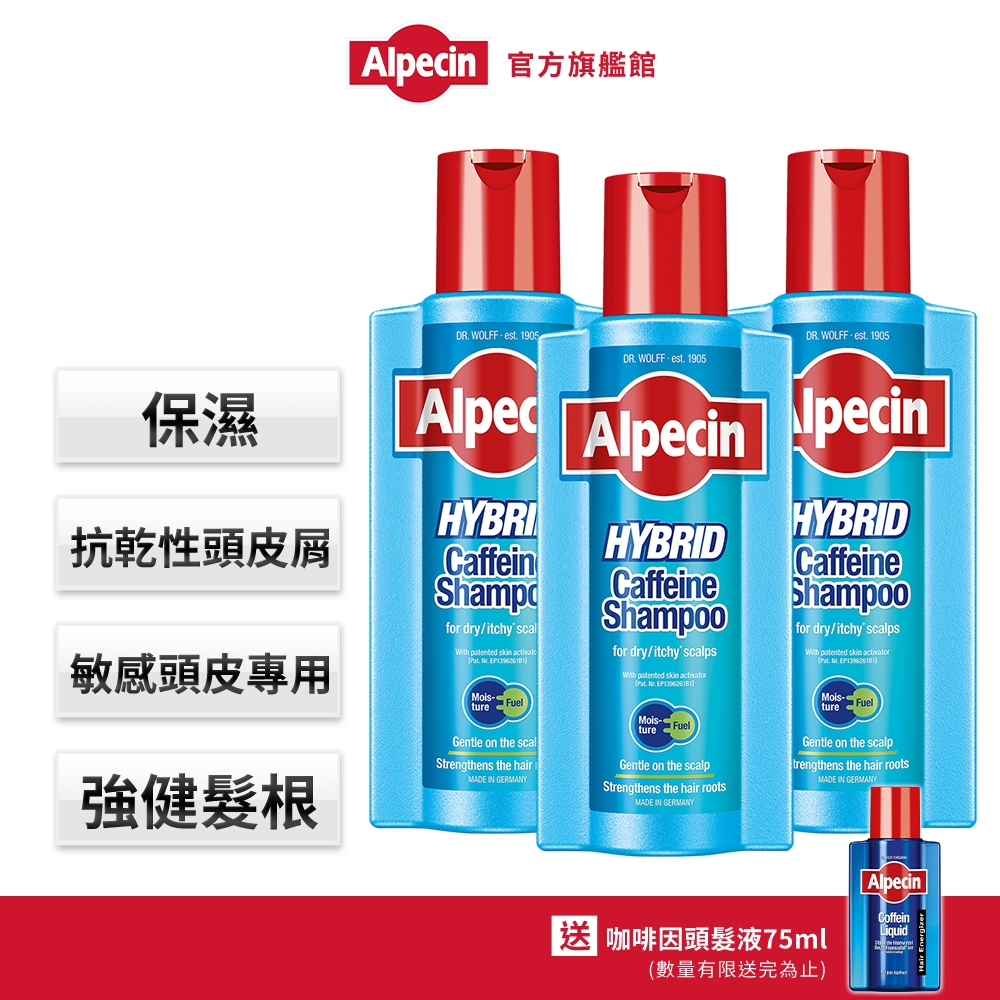 【Alpecin】換季保濕去屑健髮款-雙動力咖啡因洗髮露375ml 三入組 -增量1.5倍 霸容量