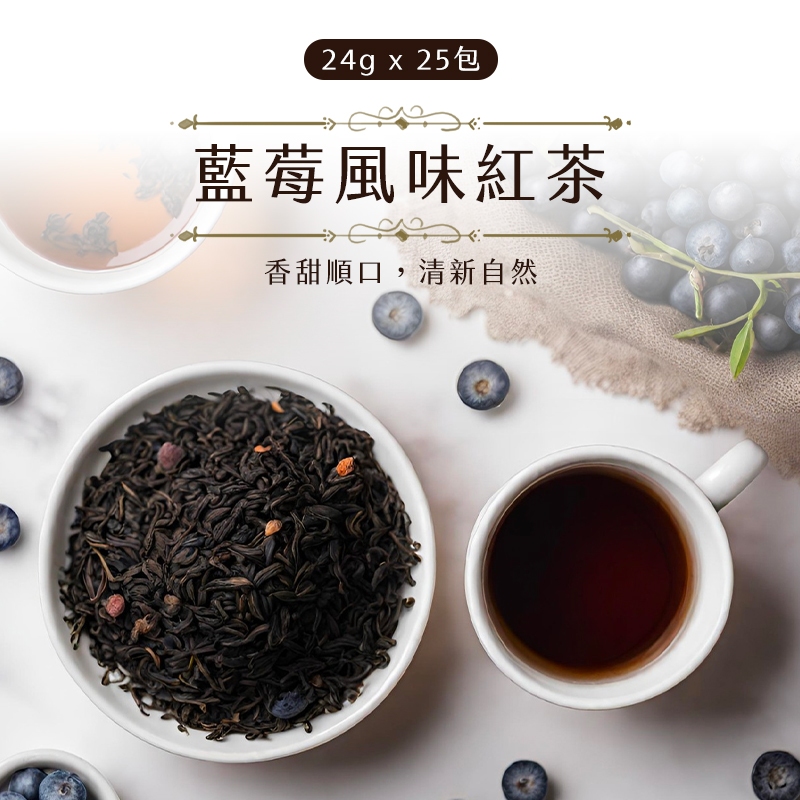 【Teavoya嘉柏茶業】藍莓紅茶包 24g x 25包/袋 水果茶 紅茶 茶包 風味茶