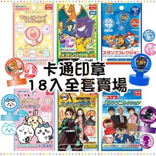 【全套賣場】日本原裝 ENSKY 寶可夢 汪汪隊 角落生物 吉伊卡哇 卡通印章 幼兒園小禮物 獎勵印章 盲抽 全套