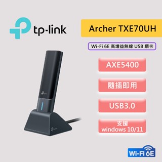 TP-Link Archer TXE70UH AXE5400 Wi-Fi6E 三頻高增益無線 USB 網卡 USB3.0