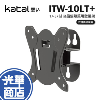 Katai ITW-10LT+ 17-37吋 液晶螢幕萬用壁掛架 電視壁掛架 壁掛架 萬用壁掛架 光華商場