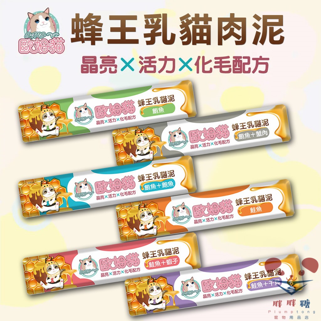【胖胖糖】歐姆貓 蜂王乳貓泥 OＭO 豐富營養 高適口性 貓咪肉泥  貓咪零食 貓咪點心 化毛 15g