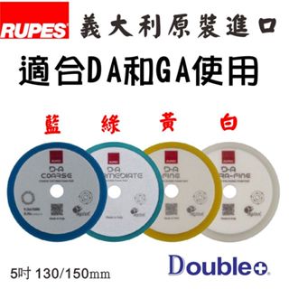 【RUPES】新款 大腳 DA 拋光棉 拋光海綿 打蠟棉 打蠟機 打蠟機海綿 汽車美容 拋光 拋光盤 da機 ga機