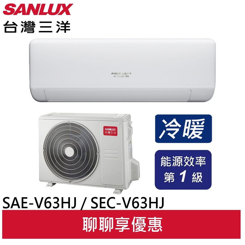 SANLUX 台灣三洋 變頻冷暖 一級節能 分離式冷氣 SAE-V63HJ / SAC-V63HJ(領劵95折)