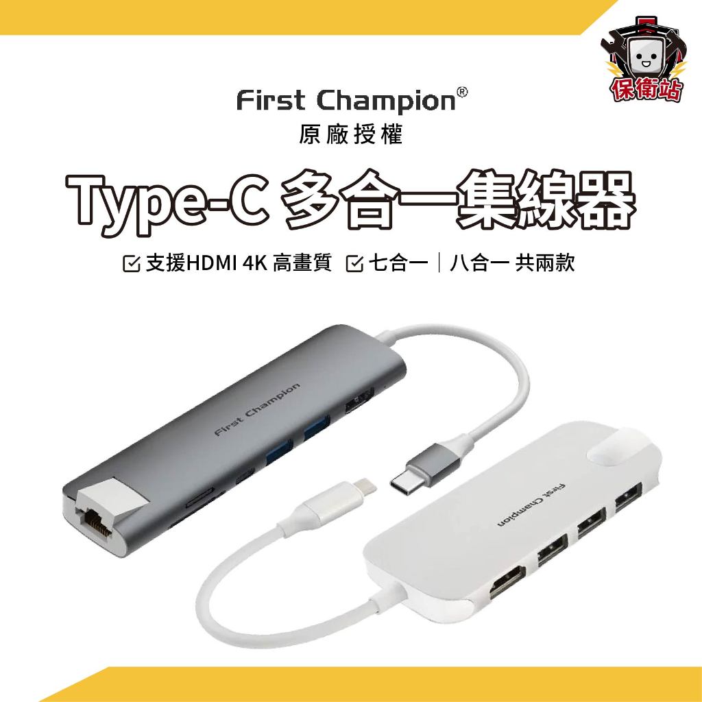First Champion｜多合一集線器 Type-C Hub 8in1 7in1 Hub
