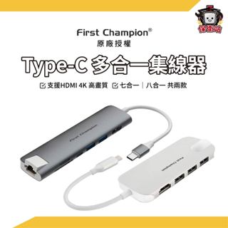 First Champion｜多合一集線器 Type-C Hub 8in1 7in1 Hub