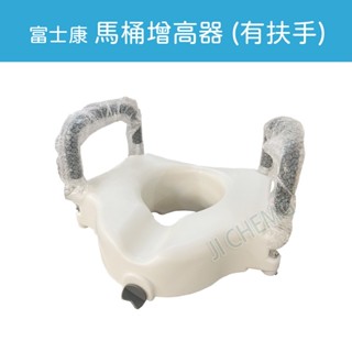 【免運 公司貨】馬桶增高器 可拆式扶手馬桶增高器 FZK-190205 馬桶增高器 馬桶椅 扶手 銀髮輔具 臥床照顧
