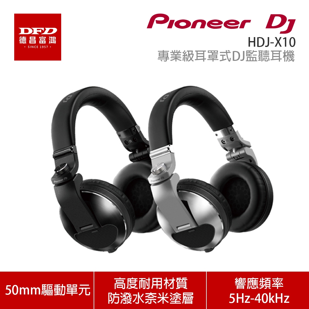 Pioneer DJ 先鋒 HDJ-X10 專業級耳罩式DJ監聽耳機 公司貨