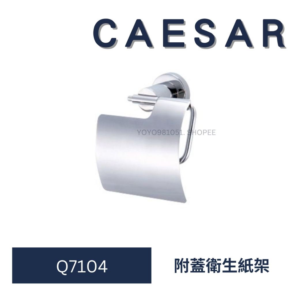 caesar 凱撒 Q7104  附蓋衛生紙架 衛生紙架 置物架 置物 浴室配件 浴室設備   衛浴配件 衛浴設備 零件