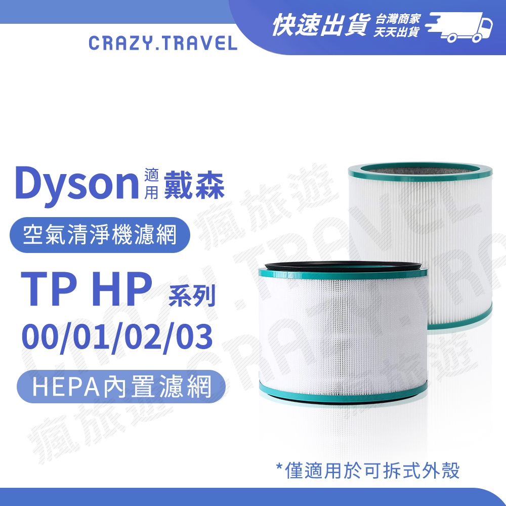 適用 Dyson空淨機濾網 HP00/HP01/HP02/HP03 HEPA濾網 複合式濾網 純濾網 濾心