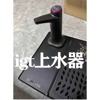 柯曼onway挪客雪峰小斑馬大師igt桌上水器抽水器抽水板單元板
