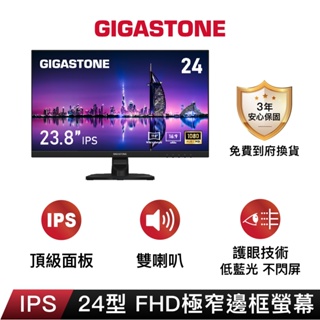 【GIGASTONE】FHD極窄邊框螢幕 24型護眼｜FlickFree技術/喇叭/IPS/不閃屏/低藍光/24吋電視