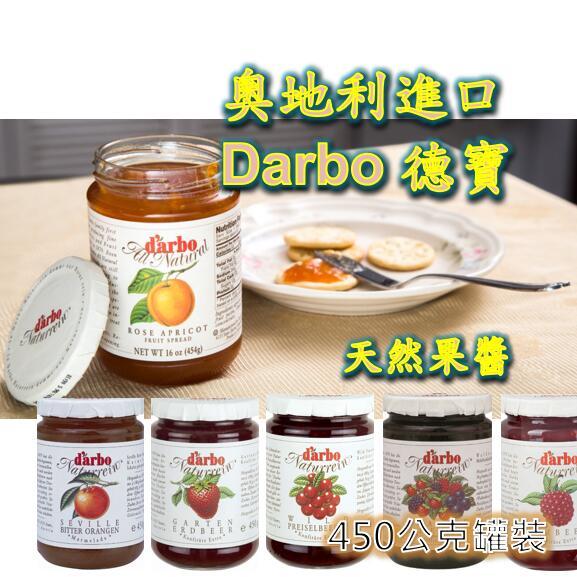 現貨 快速出貨 Darbo 德寶 天然果醬 果醬 草莓 柑橘 杏桃 蔓越莓 覆盆莓 富迪達 草莓醬 柑橘醬 杏桃醬