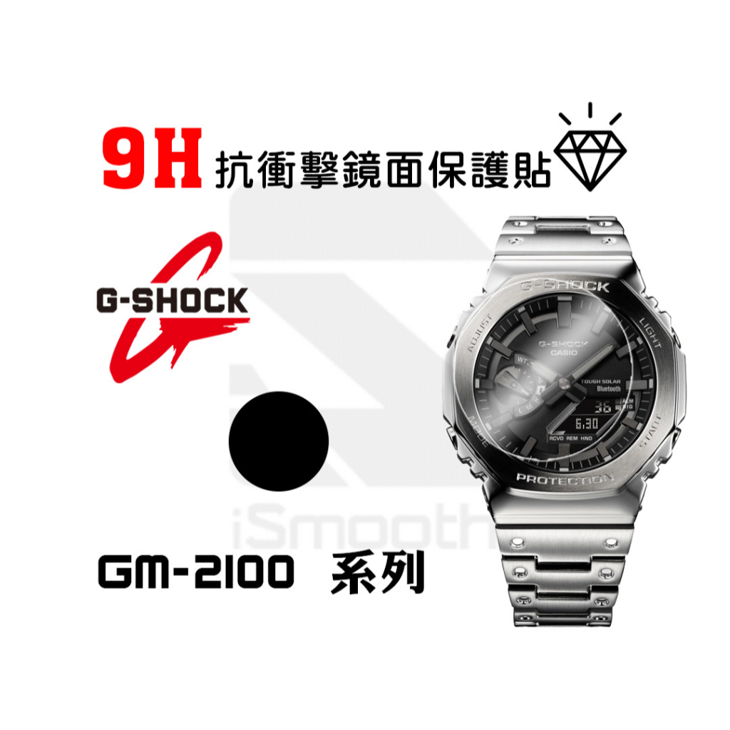 CASIO 卡西歐 G-shock保護貼 GM2100 系列 2入組 9H抗衝擊手錶貼 練習貼【iSmooth】