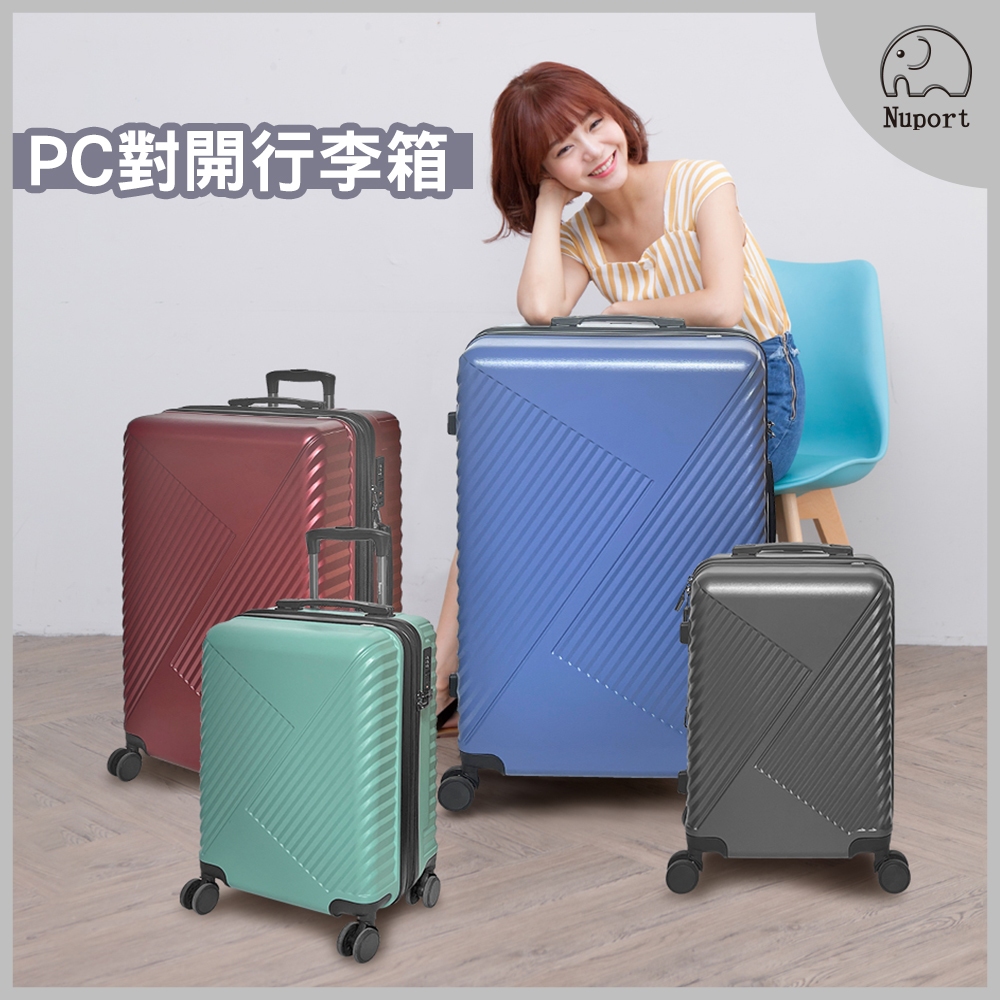 【NUPORT】24吋漫步時光系列旅行箱/行李箱/登機箱(4色可選)
