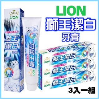 【高雄】LION 獅王潔白牙膏超涼 200g*3入組 牙膏 超涼牙膏 潔白牙膏 獅王牙膏 超涼薄荷
