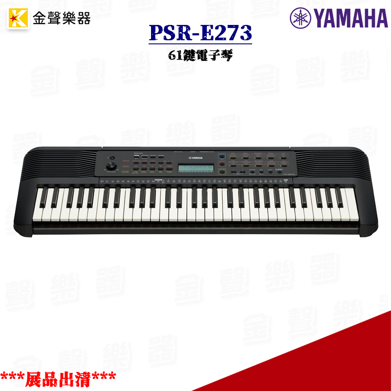 YAMAHA PSR-E273 61鍵電子琴 展品出清 保固1年 psr e273【金聲樂器】