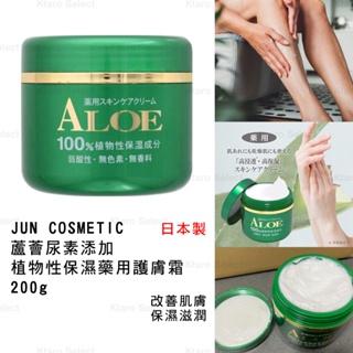 護膚 日本製 現貨【JUN COSMETIC】蘆薈尿素添加 100%植物性保濕藥用護膚霜 200g 保濕護膚霜 日本護膚