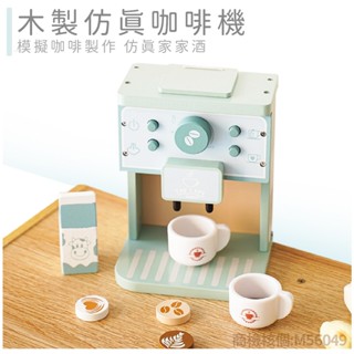 現貨《兒童玩具】木製模擬 模擬咖啡機 ♥ 兒童 過家家玩具 ♥ 咖啡機 家家酒玩具 過家家 扮家家 木質玩具 廚房