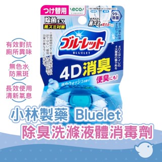 【CHL】 日本進口 小林製藥 Bluelet 液體消臭劑 EX 4D 除臭劑除臭洗滌香味替代品 70mL