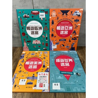 《南門書局》環遊世界系列迷宮