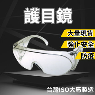 (臺灣製造) 防疫 可與眼鏡一起帶 強化安全眼鏡 護目鏡 工作眼鏡 安全防衝擊 安全眼鏡 防護眼鏡 實驗眼鏡 安全防護