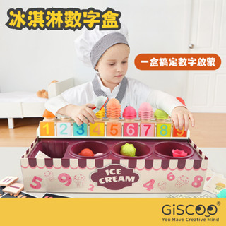 【Giscoo】冰淇淋數字盒 扮家家酒玩具 數學啟蒙 角色扮演益智遊戲 兒童玩具 親子互動