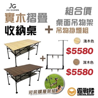 【好康組合活動】JIAGUANN 佳貫 JG 實木摺疊收納桌 長方形款 折疊桌 摺疊桌 蛋捲桌 木桌 休閒桌【露戰隊】