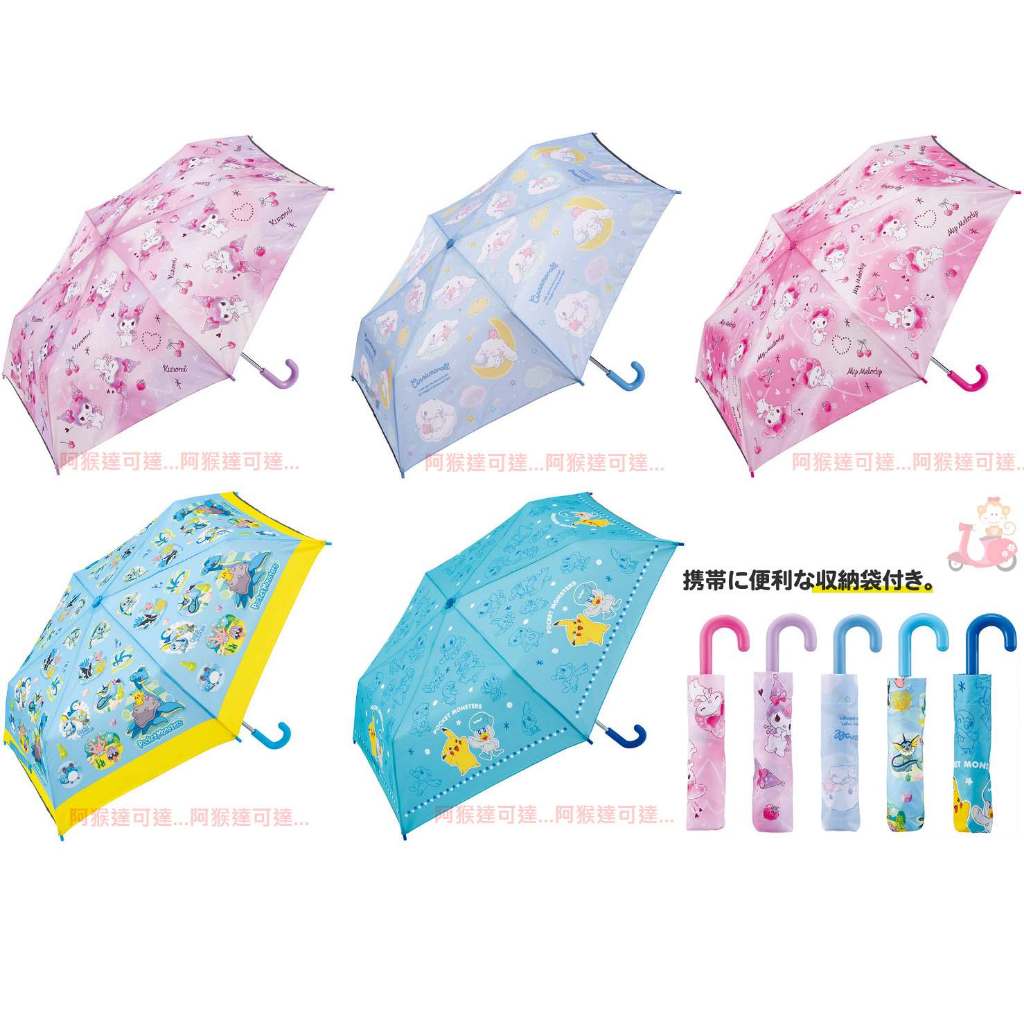 阿猴達可達 日本Skater 寶可夢 皮卡丘 口袋怪獸 大耳狗 酷洛米 美樂蒂 折疊傘 雨傘 傘 折傘 兒童傘 學童傘