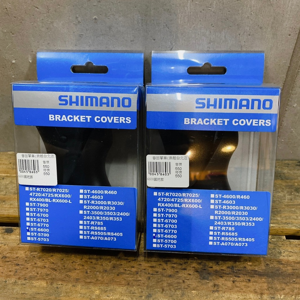 【春田單車】SHIMANO ULTEGRA ST-6600 握把套