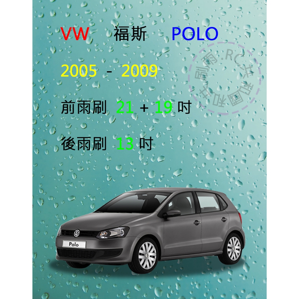 【雨刷共和國】VW 福斯 POLO (9N3/9N4)  2005~2009 矽膠雨刷 軟骨雨刷 後雨刷 雨刷錠