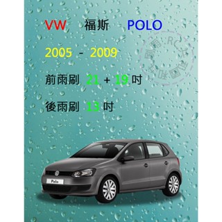 【雨刷共和國】VW 福斯 POLO (9N3/9N4) 2005~2009 矽膠雨刷 軟骨雨刷 後雨刷 雨刷錠