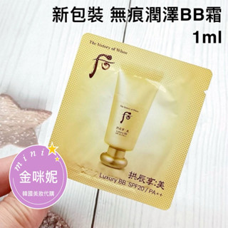 ⭐️金咪妮⭐️后 WHOO 拱辰享 美 無痕潤澤BB霜【1ml】黃金奢華BB霜【SWH47】【韓國美妝正品代購】