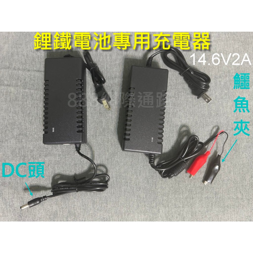 磷酸鋰鐵電池專用充電器 可充12V鐵鋰電池 14.6V 2A  14.2V也可以用 另有12V5A 9V2A DC插頭