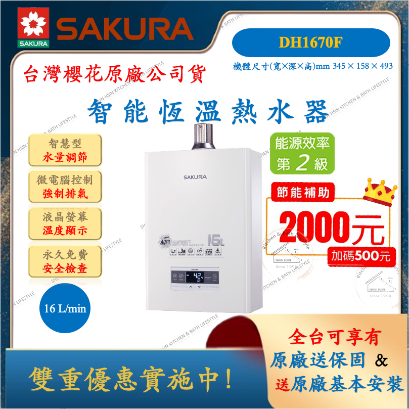 櫻花 SAKURA 數位恆溫 強制排氣熱水器 DH1670F 16公升 二級節能 液化 天然 強排 2級節能 熱水器
