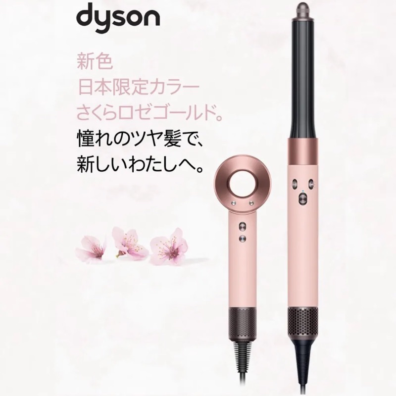 Dyson 戴森 日本 限定 2024 櫻花玫瑰金 吹風多功能造型器 日本代購 正品