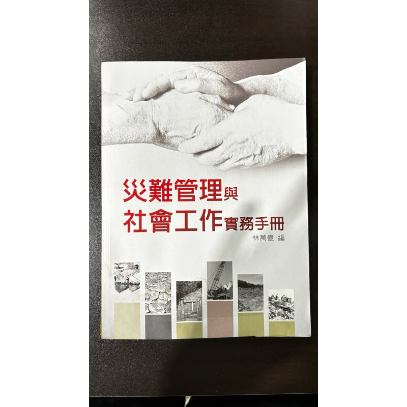 災難管理與社會工作實務手冊-二手