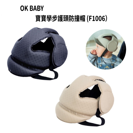 OK BABY-寶寶護頭帽 防撞帽 安全帽 深藍/米灰 ★千寶屋★