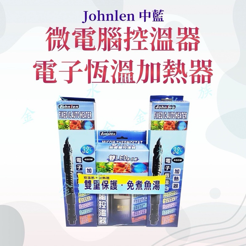 Johnlen 中藍 加溫器 微電腦控溫器＋電子恆溫加熱器 控溫器 恆溫加溫棒 加熱棒