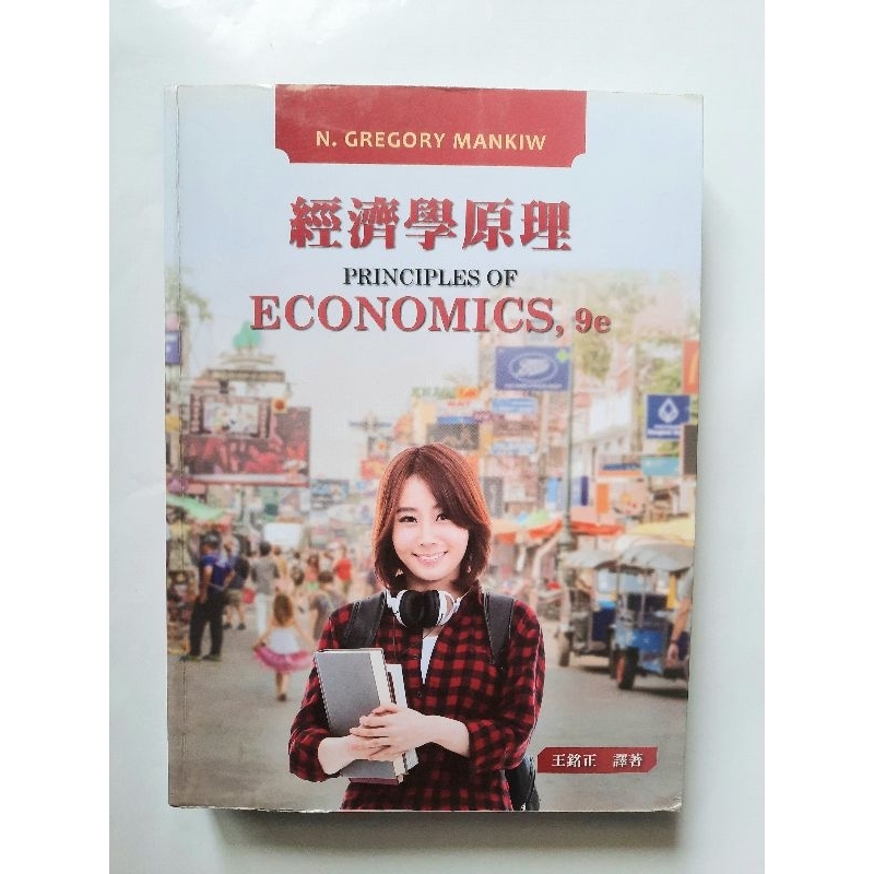經濟學原理 9e 王銘正譯著（二手教科書）