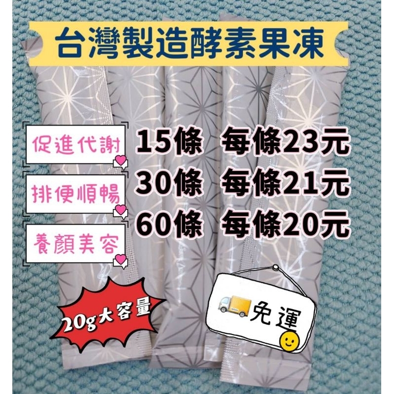 【排便順暢首選】台灣製造 酵素果凍 添加專利益生菌及燕窩胜肰 20公克大包裝~