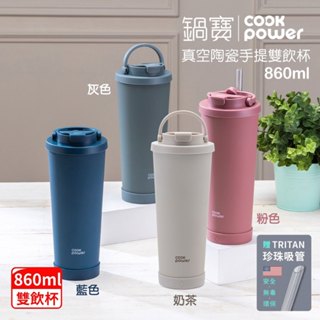 【現貨】保溫杯 鍋寶真空陶瓷手提雙飲杯860ml 贈tritan吸管 隨手杯 隨行杯 咖啡杯 手提杯 興雲百貨2店